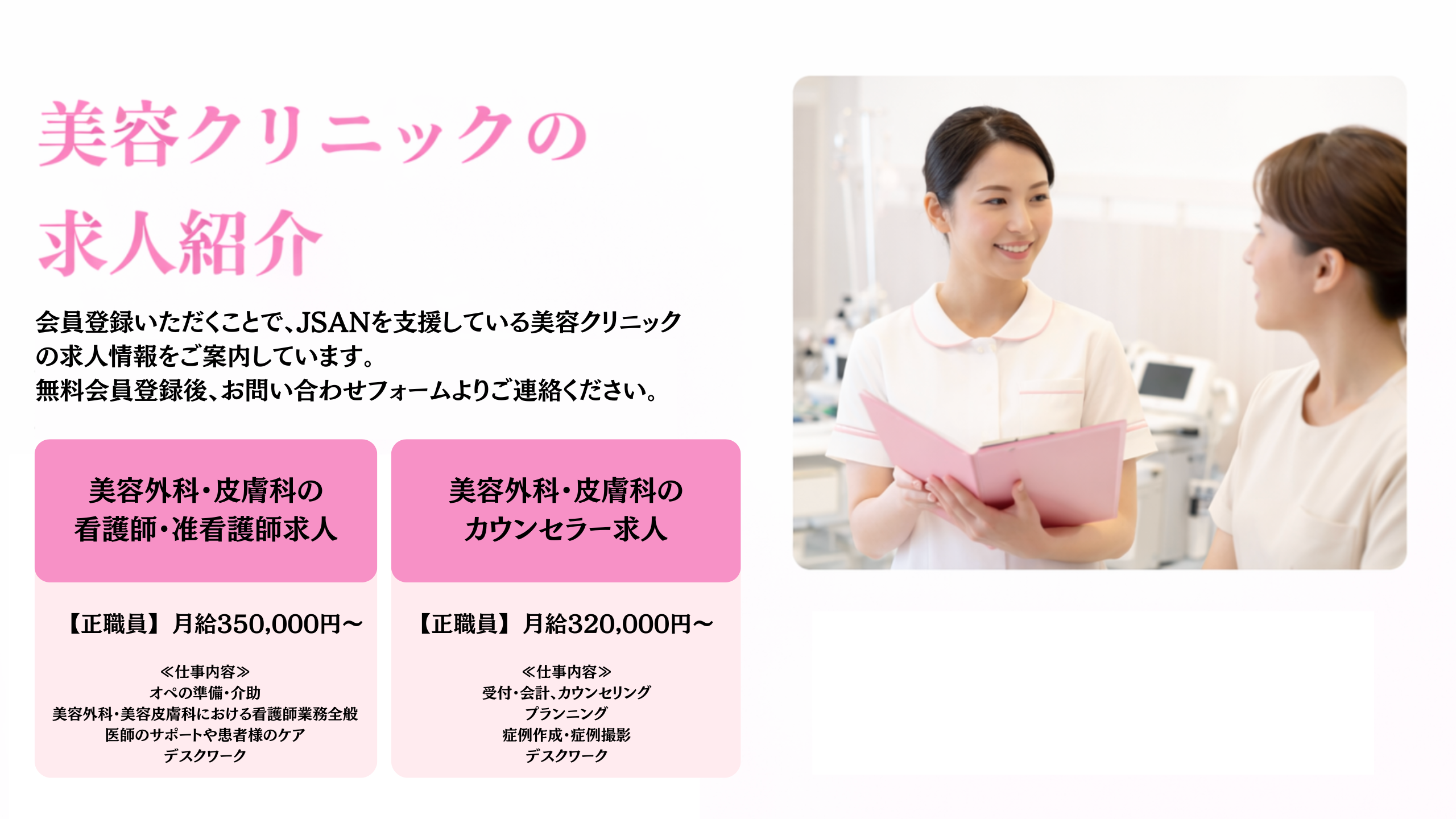 美容クリニックの求人紹介