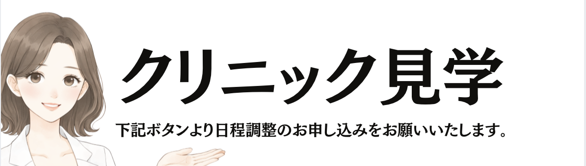 クリニック見学
